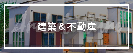 建築・不動産