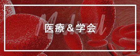 医療・学会
