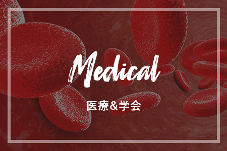 医療・学会