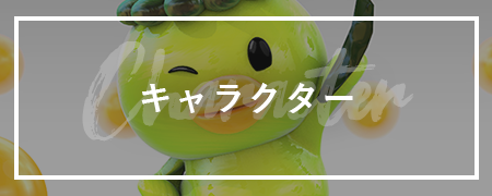 キャラクター
