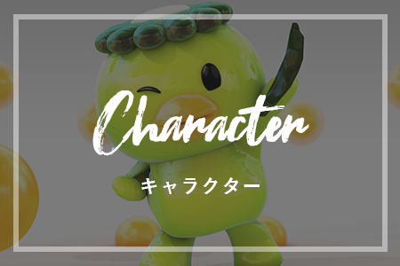 キャラクター