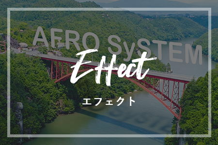 エフェクト