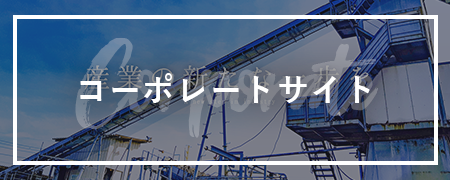 コーポレートサイト