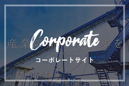 コーポレートサイト