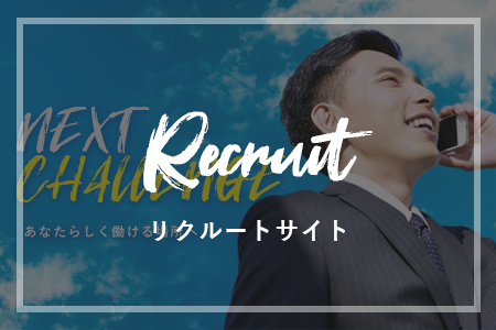 リクルートサイト
