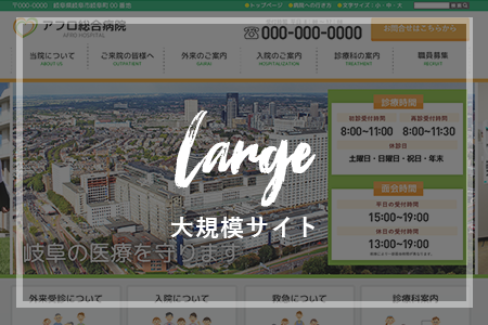 大規模サイト