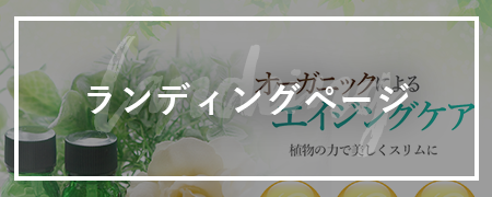 ランディングページ