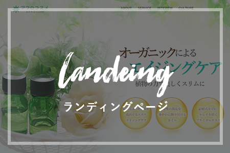 ランディングページ