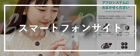 スマートフォンサイト