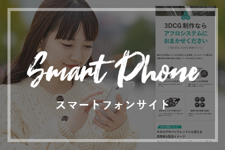 スマートフォンサイト
