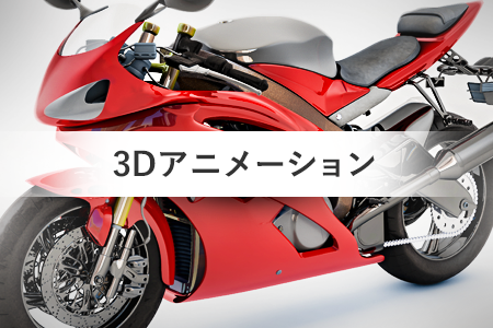 3Dアニメーション