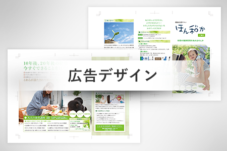 広告デザイン